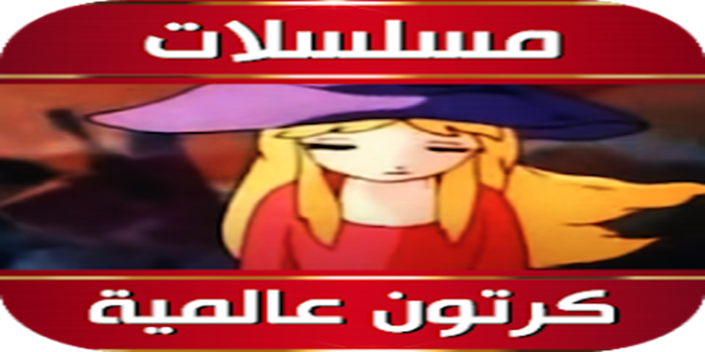 تطبيق مشاهدة الأنمي