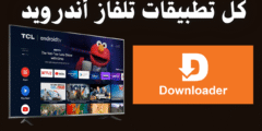 اهم تطبيقات التلفاز اندرويد Downloder APPS