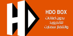 تحميل HDO Box للتلفاز والأندرويد 2025 بدون مشغل